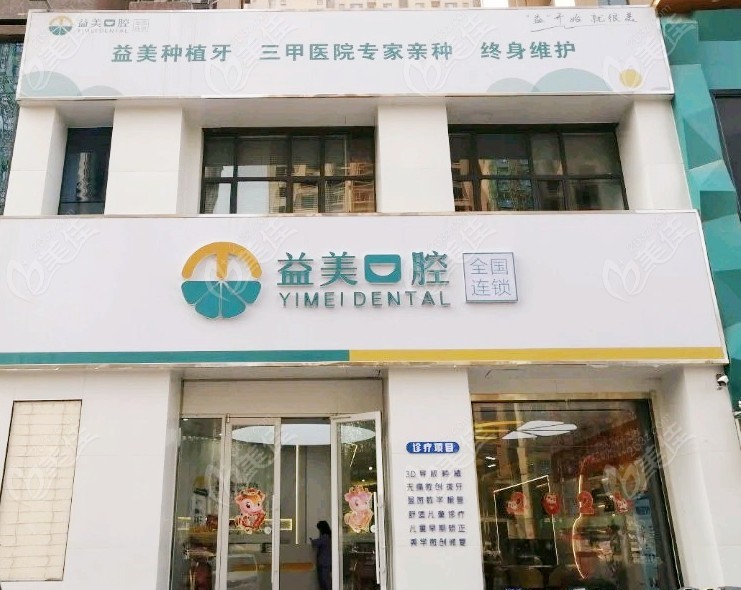 新乡嘉泽益美口腔
