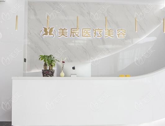 淮安美辰医疗美容门诊部