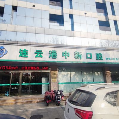 连云港中新口腔门诊部