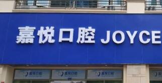 清远嘉悦口腔门诊部
