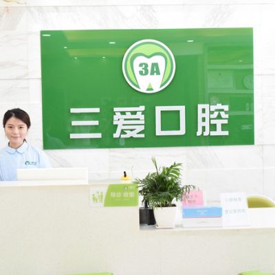 亳州三爱口腔门诊部