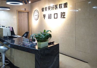昌吉平和口腔诊所