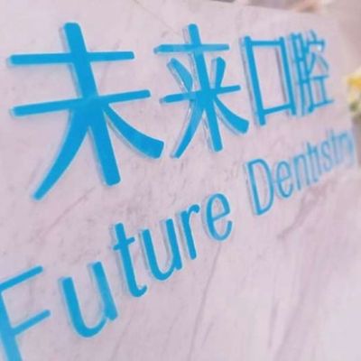 天津悦未来口腔门诊部