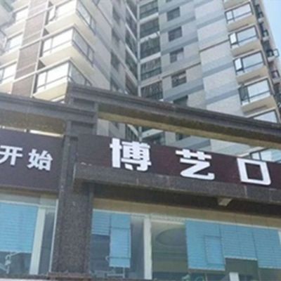 安顺博艺口腔门诊部
