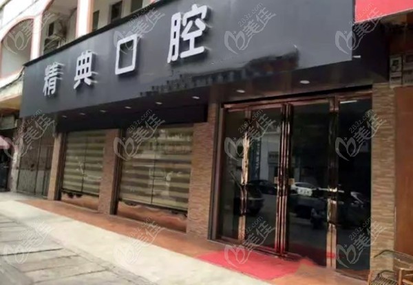 崇左凭祥精典口腔诊所
