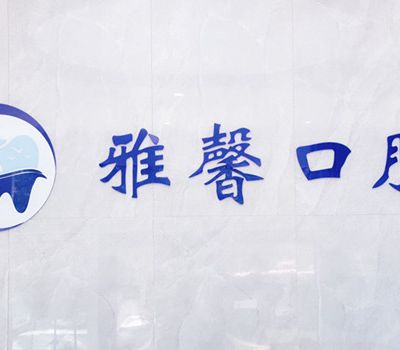 天津雅馨口腔门诊部
