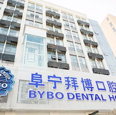阜宁拜博口腔医院