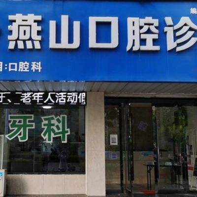 蚌埠燕山口腔诊所