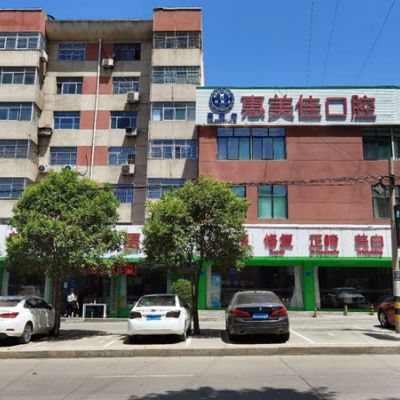 铜川惠美佳口腔医院
