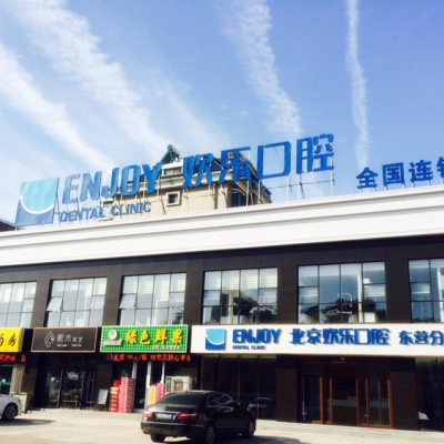 山东东营欢乐口腔门诊部