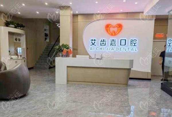 泰兴艾齿嘉口腔门诊部有限公司吾悦广场口腔门诊部