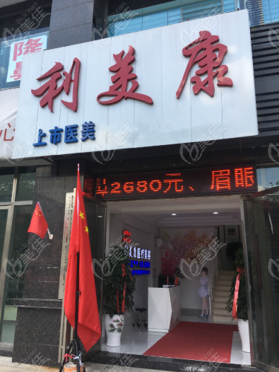 六盘水利美康医疗美容门诊部
