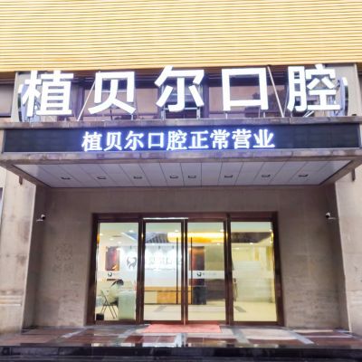 孝感植贝尔口腔门诊部