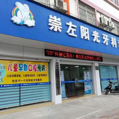 崇左阳光牙科诊所