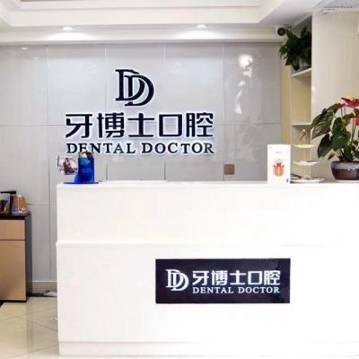 泸州牙博士口腔诊所