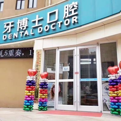 新乡牧野牙博士口腔门诊部