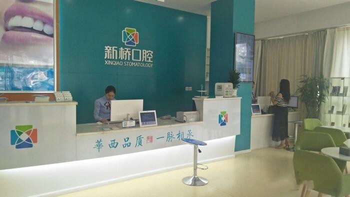 德阳新桥口腔门诊部