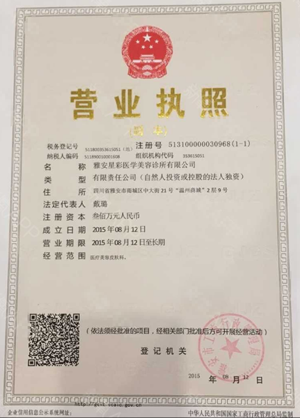 雅安星彩医学美容整形诊所