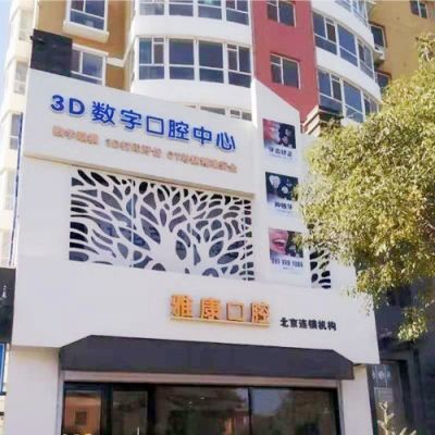 晋中榆次雅康口腔门诊部