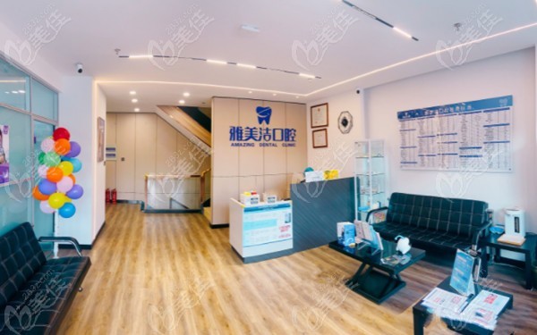 本溪明山雅美洁口腔门诊部
