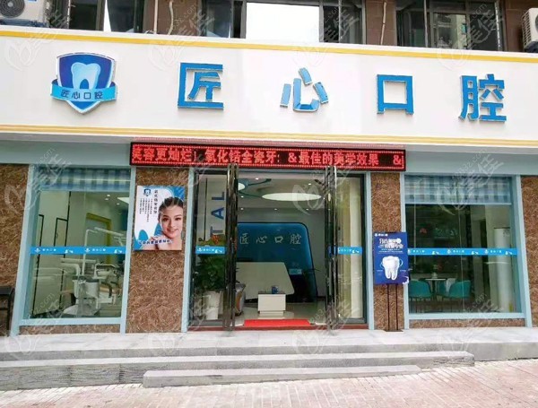 儋州匠心口腔诊所
