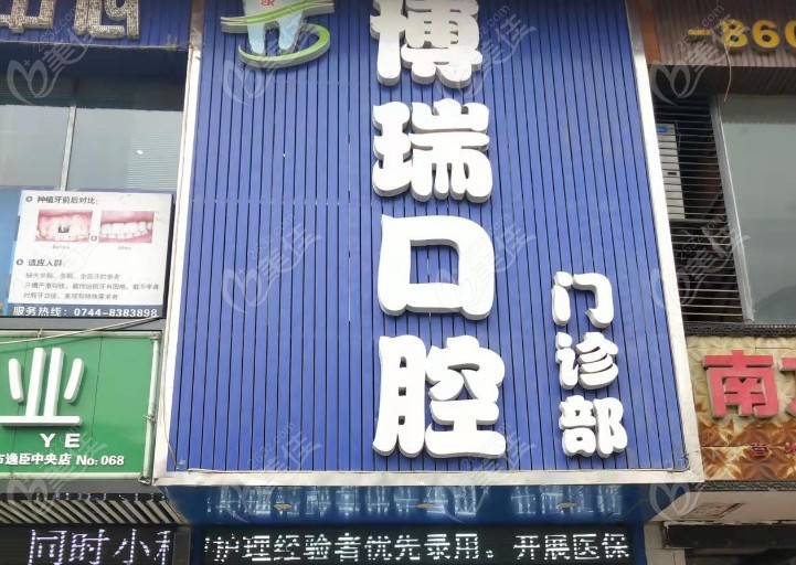 张家界博瑞口腔门诊部