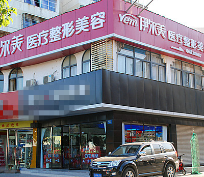 滁州伊尔美医疗美容诊所