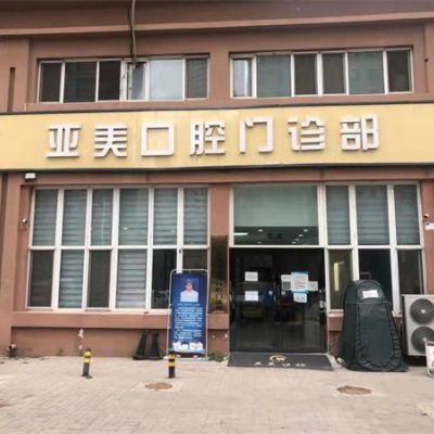 天津西青亚美口腔门诊部