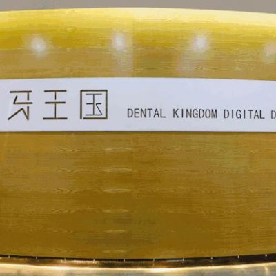 兰州牙王国数字化口腔门诊部