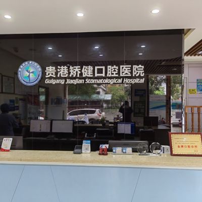 贵港矫健口腔医院