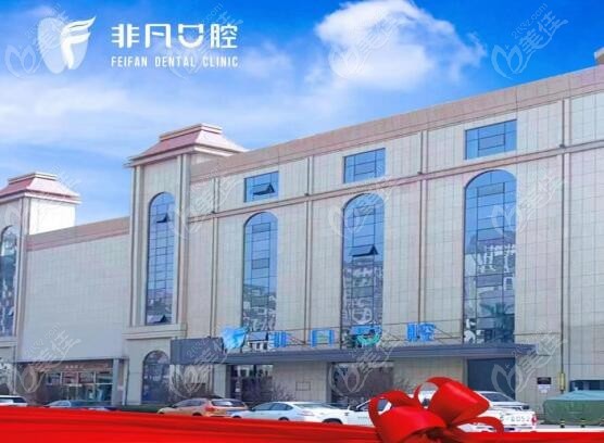 西宁非凡口腔门诊部