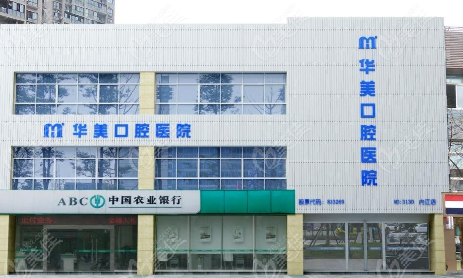 内江华美口腔医院