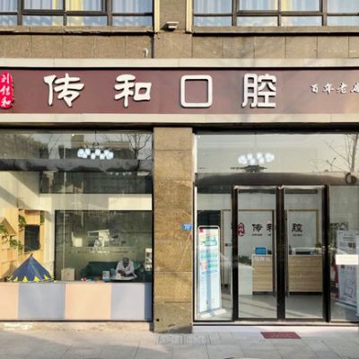 宿迁传和口腔