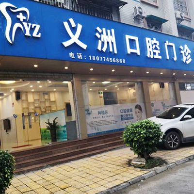 梧州义洲口腔门诊部