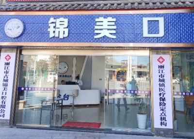丽江锦美口腔