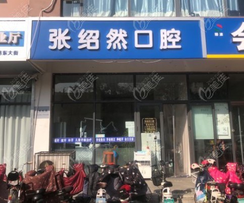 邢台襄都张绍然口腔诊所