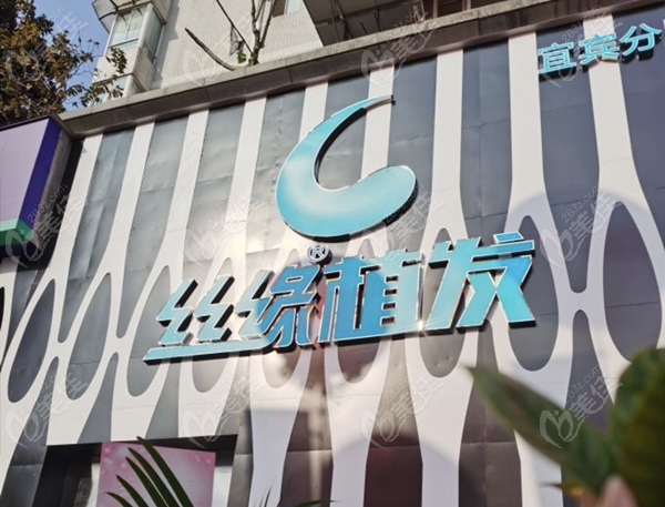 宜宾丝缘植发医疗美容诊所