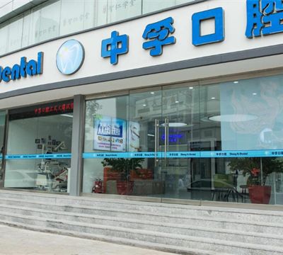 天津河西中孚口腔门诊部