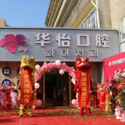 威海华怡口腔