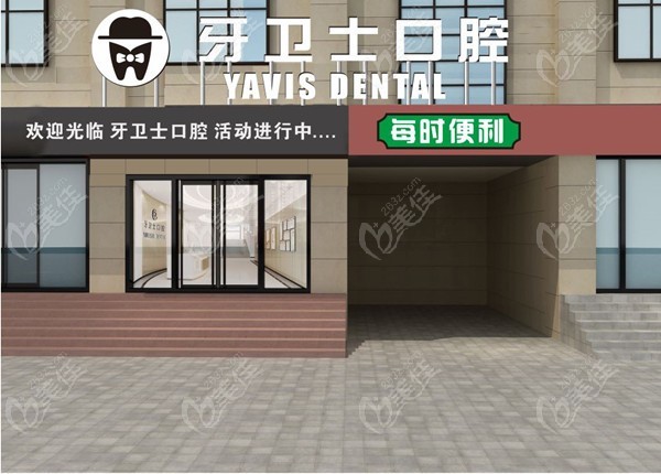 延安牙卫士口腔门诊部