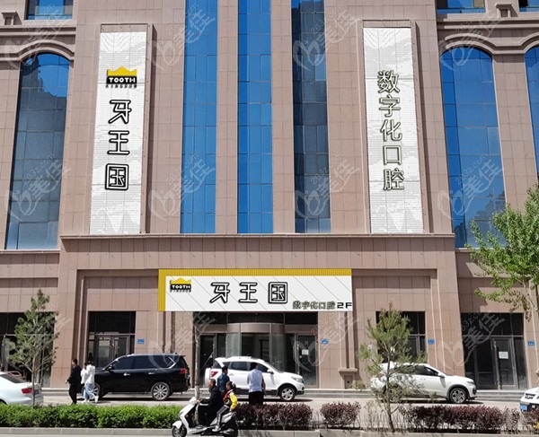 兰州牙王国口腔张掖市分院