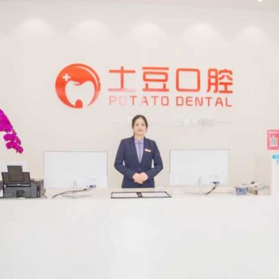 江门新会万达土豆口腔门诊部