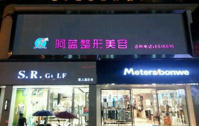 阆中阿蓝整形美容诊所