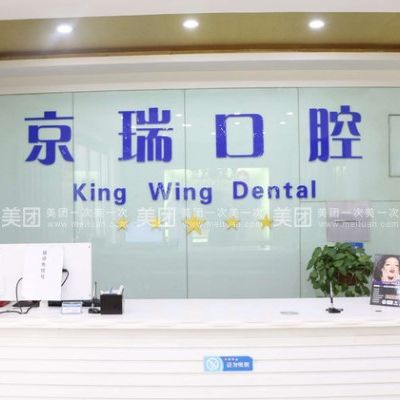 西宁京瑞口腔门诊部
