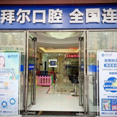 佛山拜尔口腔门诊部