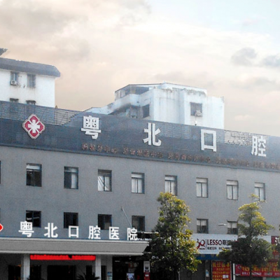 清远粤北口腔医院