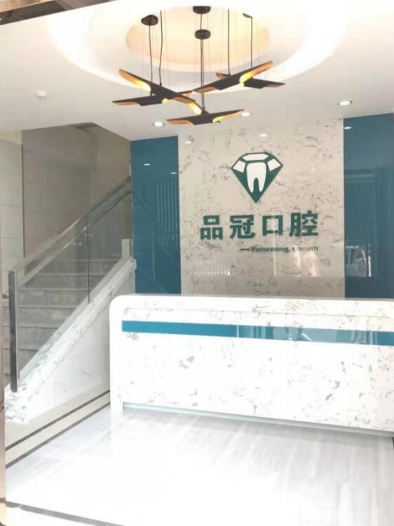 十堰品冠口腔门诊部