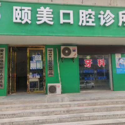 咸阳杨凌颐美口腔诊所