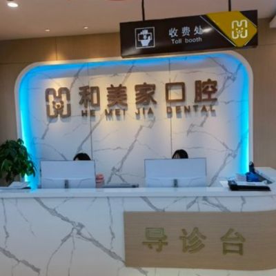 连云港和美家口腔
