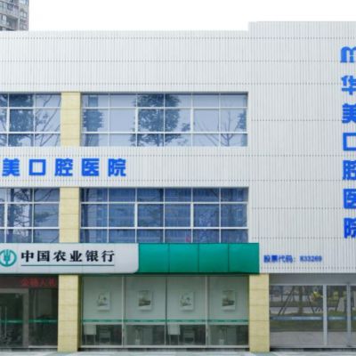 内江华美口腔医院
